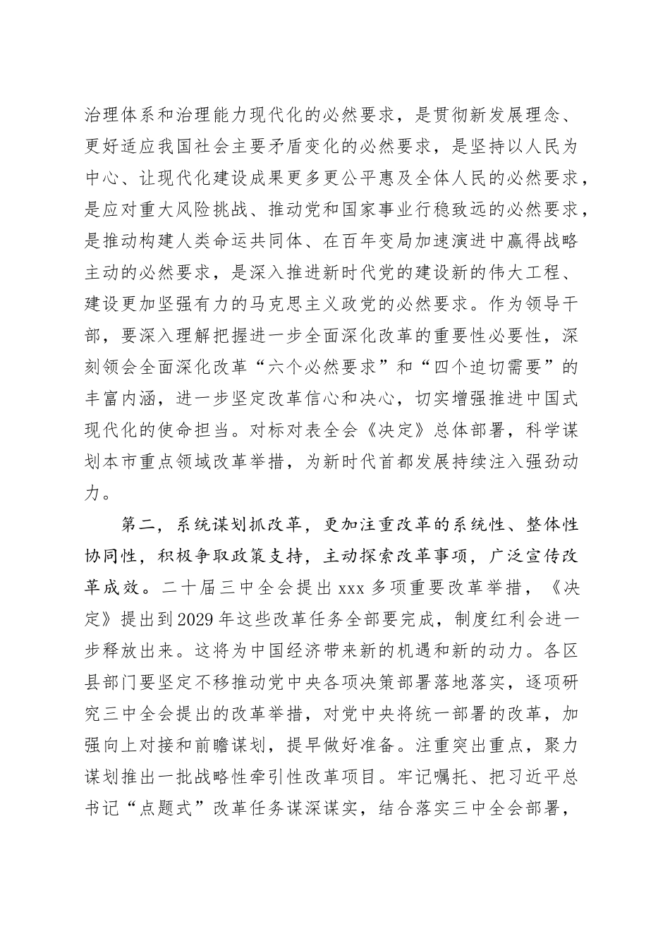 在区县党委书记三中全会专题（推动深化改革工作）座谈会上的讲话_第2页