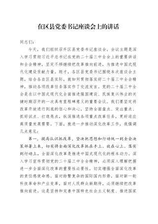 在区县党委书记三中全会专题（推动深化改革工作）座谈会上的讲话