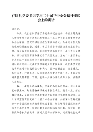 在区县党委书记学习二十届三中全会精神座谈会上的讲话20240826