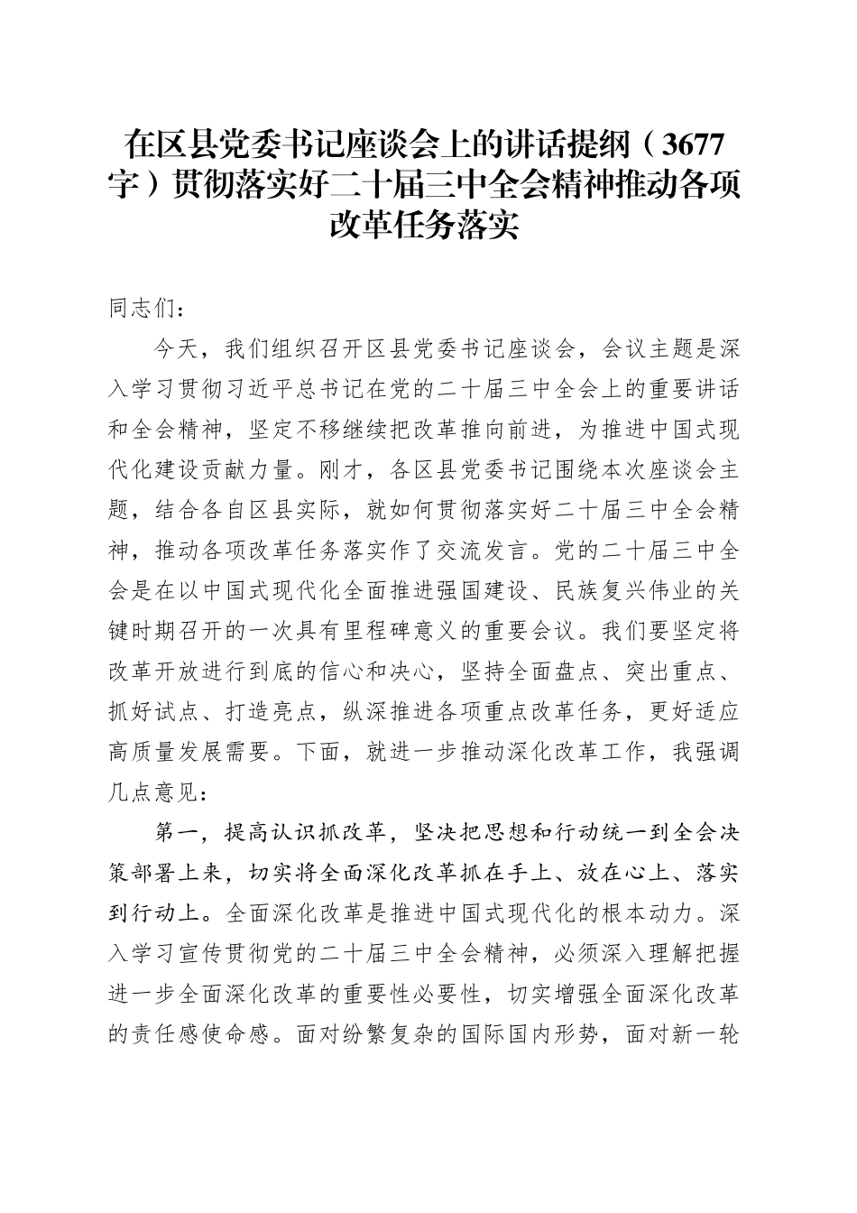 在区县党委书记座谈会上的讲话提纲（3677字）贯彻落实好二十届三中全会精神 推动各项改革任务落实_第1页