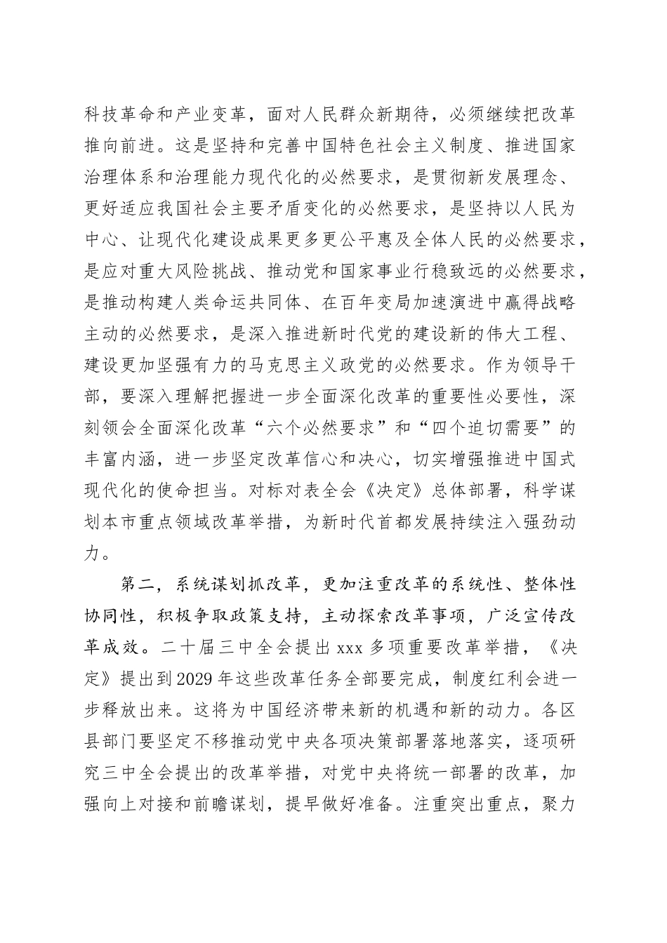 在区县党委书记座谈会上的讲话提纲（3677字）贯彻落实好二十届三中全会精神 推动各项改革任务落实_第2页