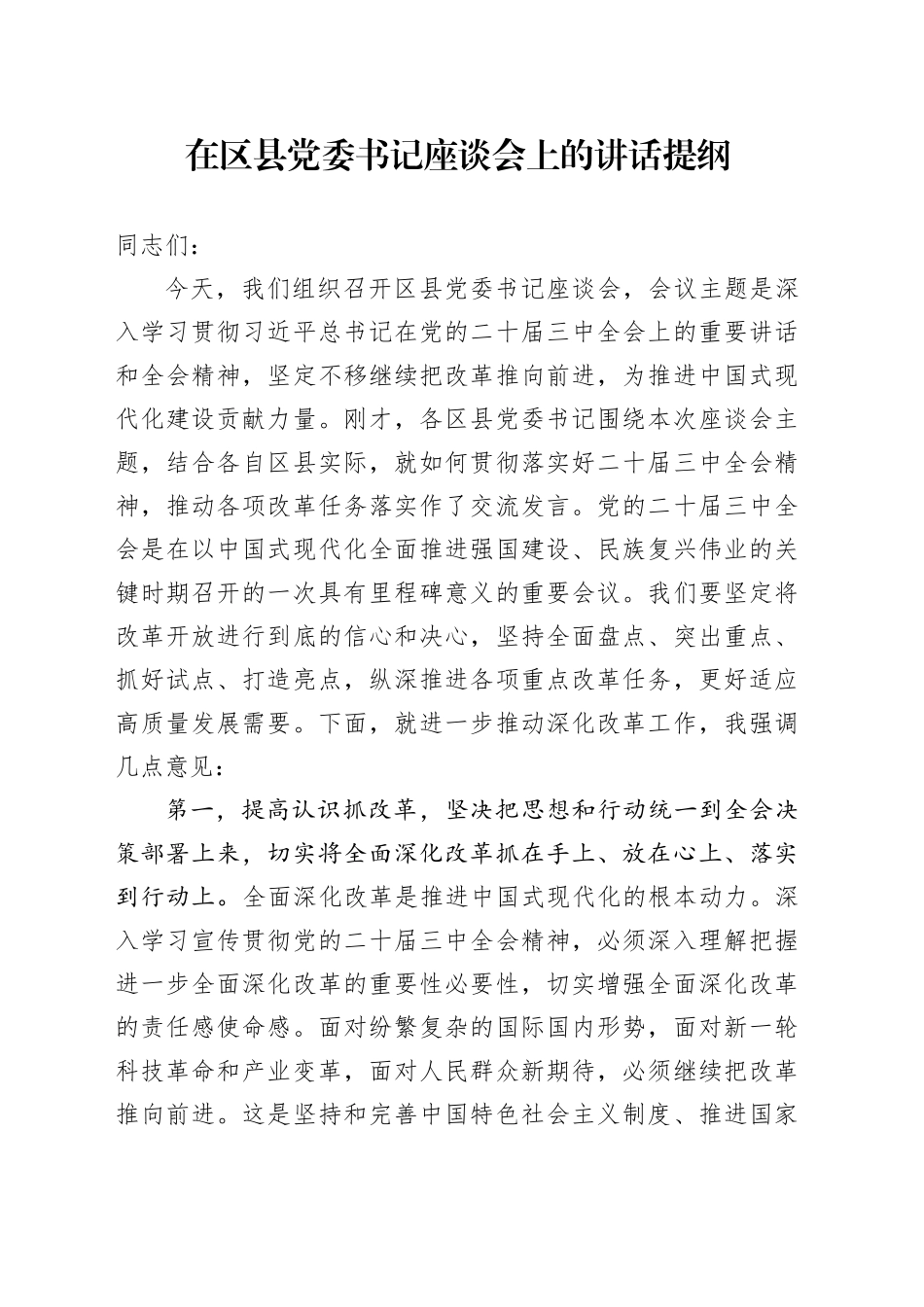 在区县党委书记座谈会上的讲话提纲_第1页