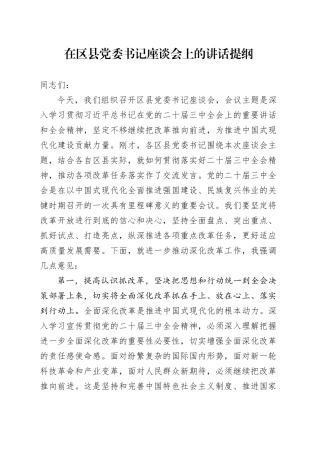 在区县党委书记座谈会上的讲话提纲