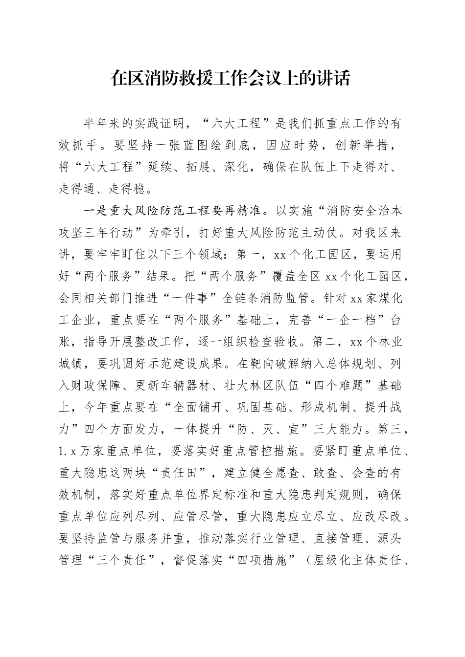 在区消防救援工作会议上的讲话_第1页