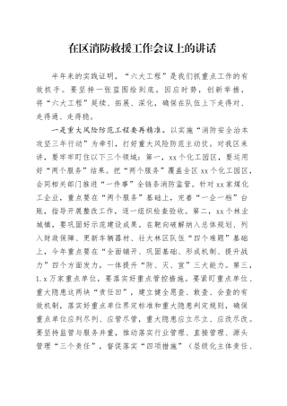 在区消防救援工作会议上的讲话