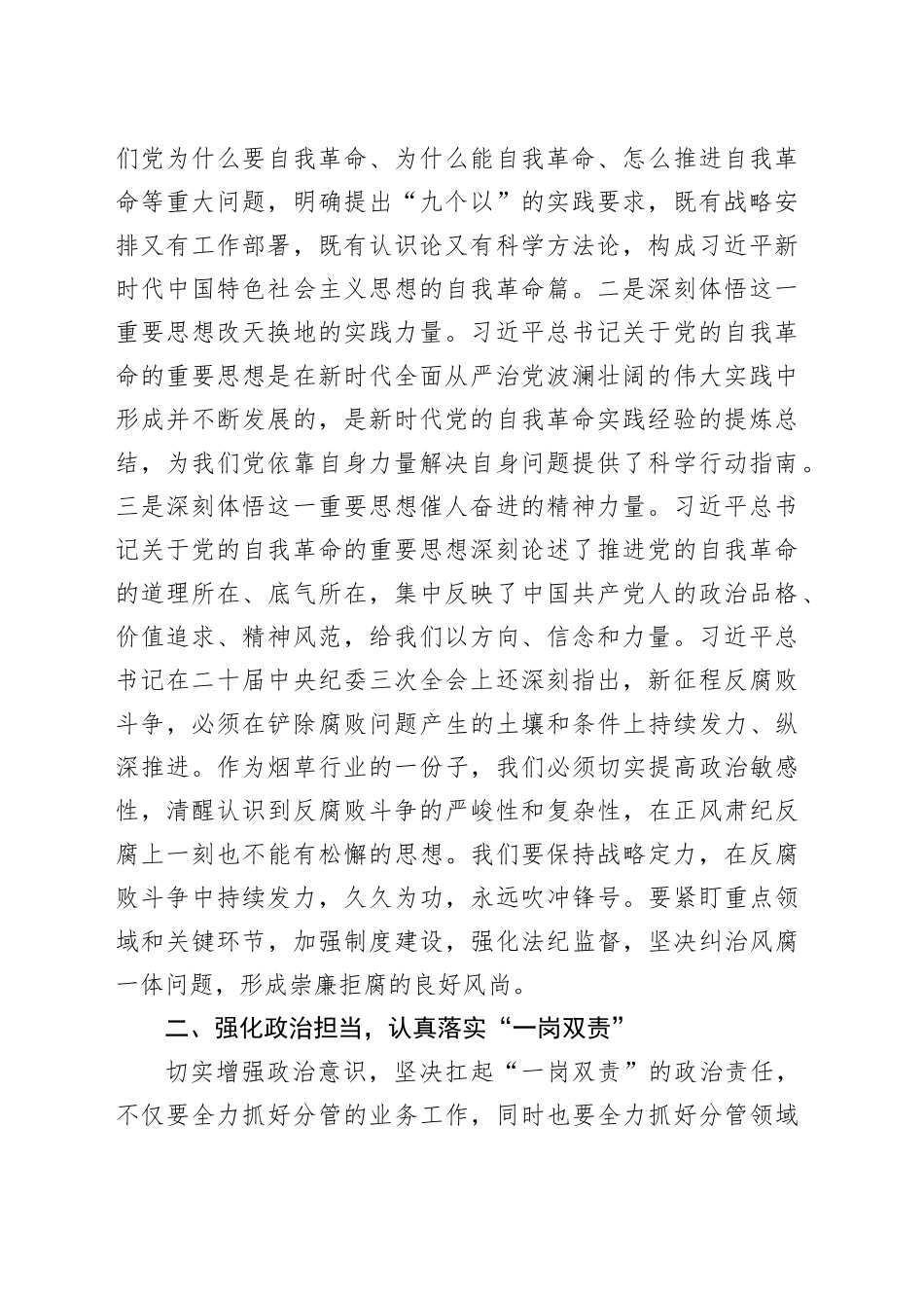 在区烟草局（公司）理论学习中心组2024年第一季度第一次学习会上的交流发言_第2页