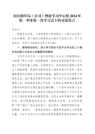 在区烟草局（公司）理论学习中心组2024年第一季度第一次学习会上的交流发言