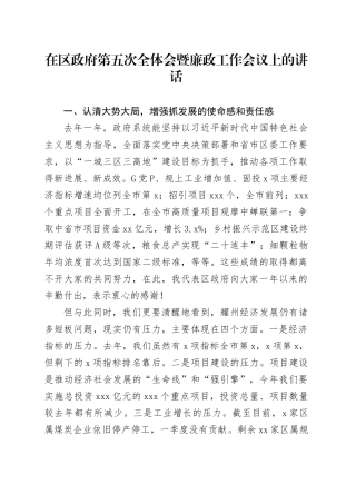 在区政府第五次全体会暨廉政工作会议上的讲话（20240308）