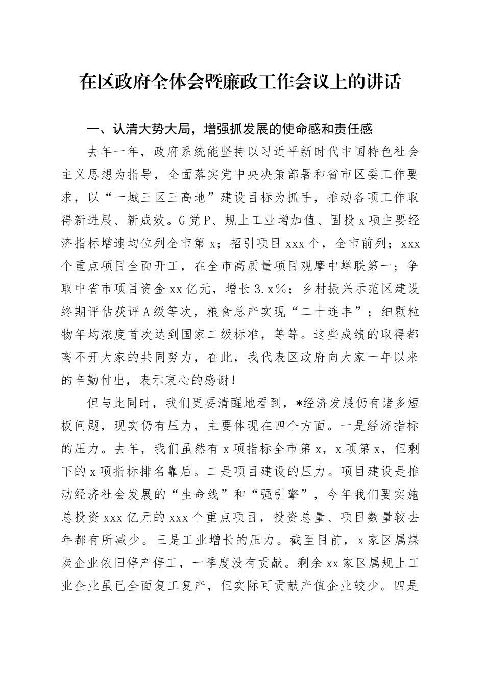 在区政府全体会暨廉政工作会议上的讲话7300字_第1页
