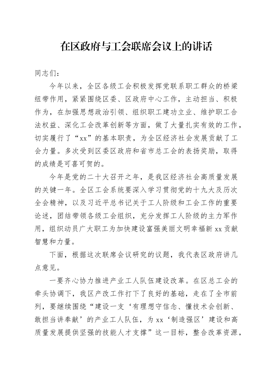 在区政府与工会联席会议上的讲话_第1页