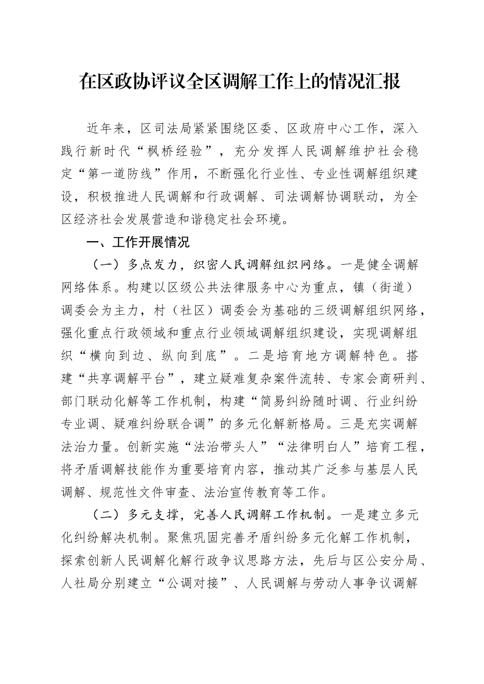 在区政协评议全区调解工作上的情况汇报_第1页