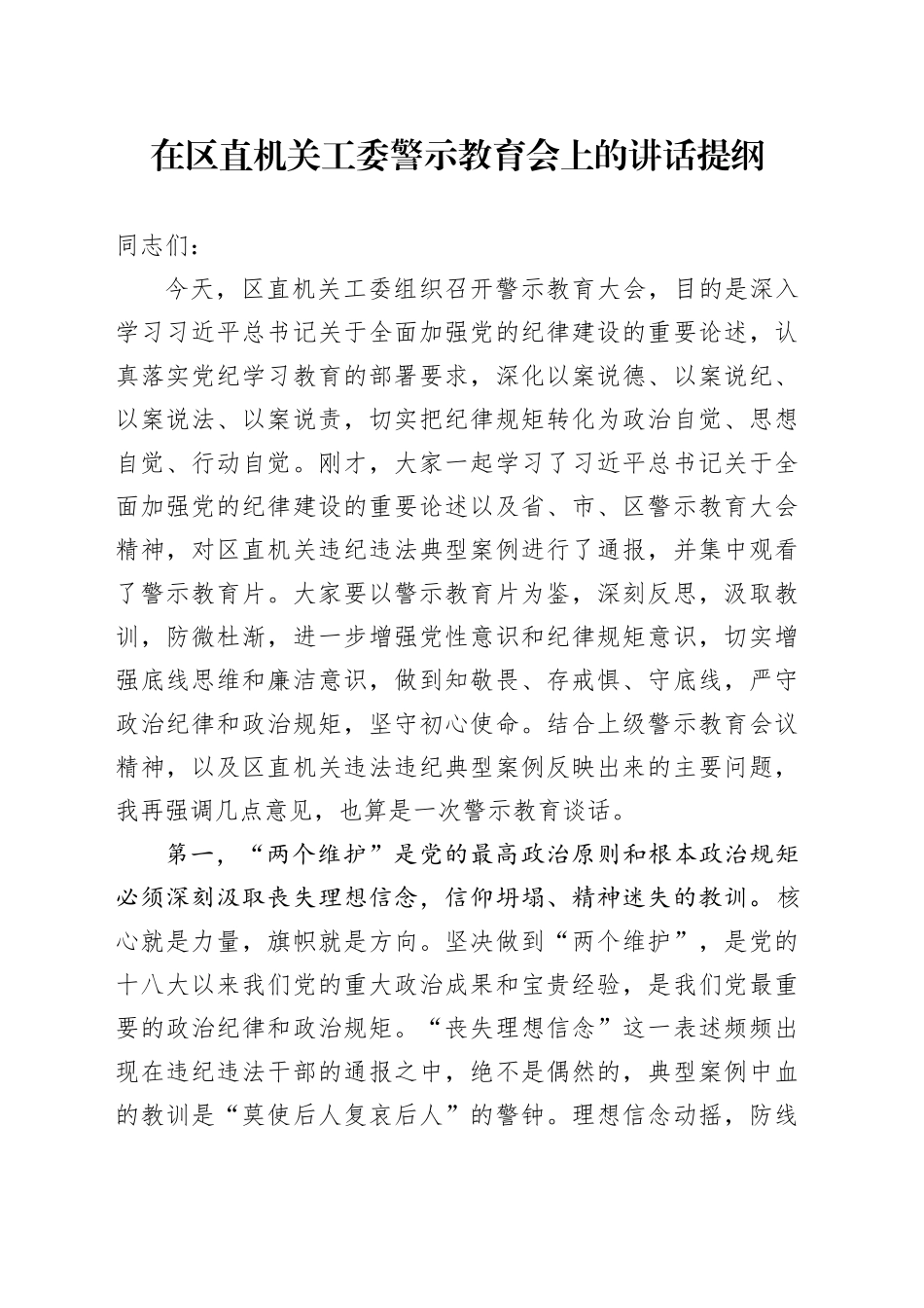 在区直机关工委警示教育会上的讲话提纲_第1页