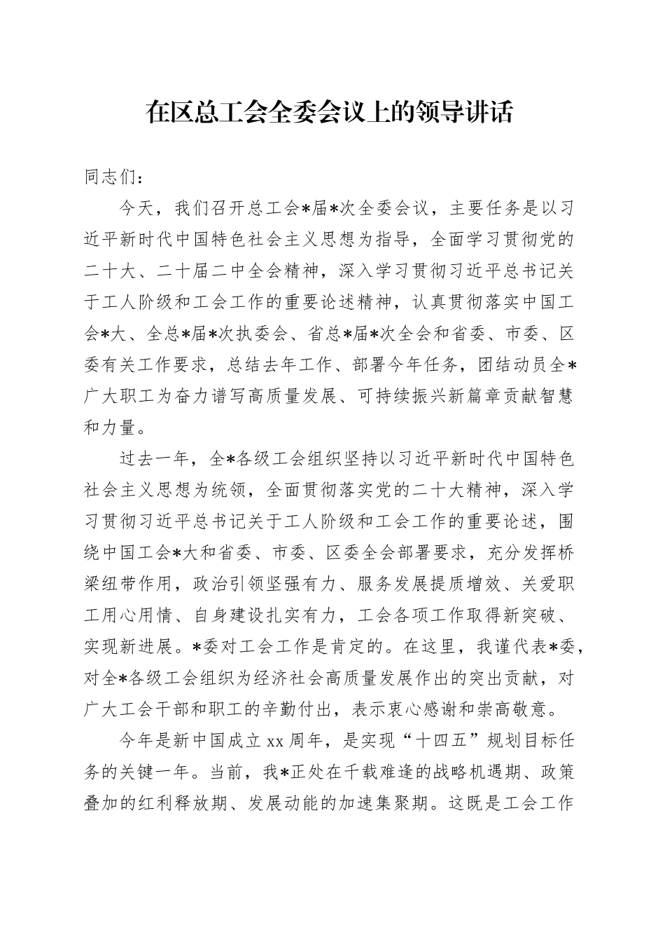 在区总工会全委会议上的领导讲话_第1页
