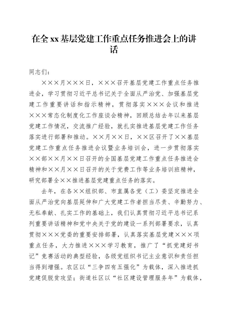 在全xx基层党建工作重点任务推进会上的讲话_第1页