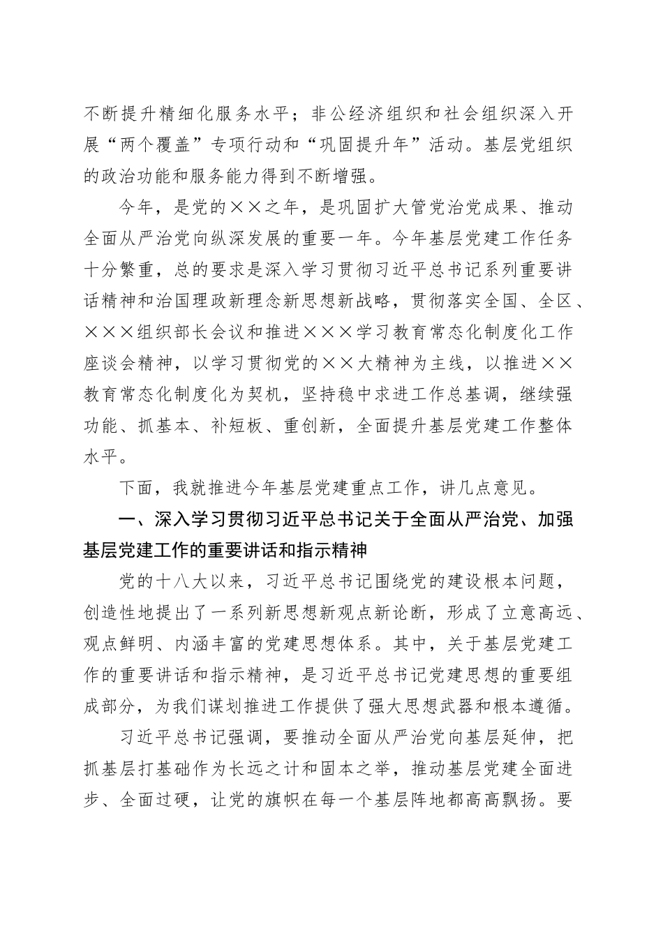 在全xx基层党建工作重点任务推进会上的讲话_第2页
