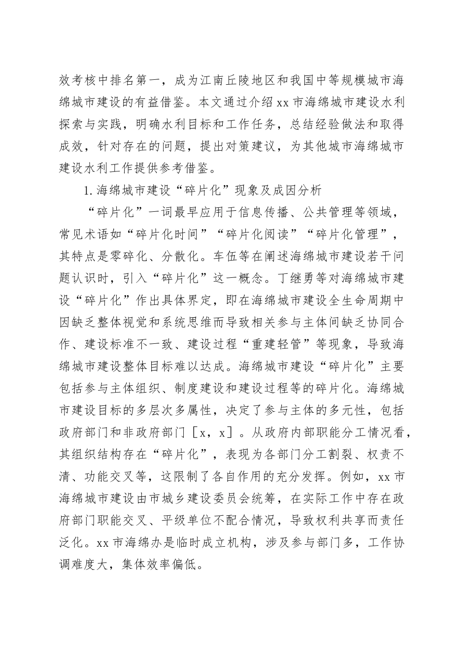 在全xx市海绵城市建设的水利实践与探索报告_第2页