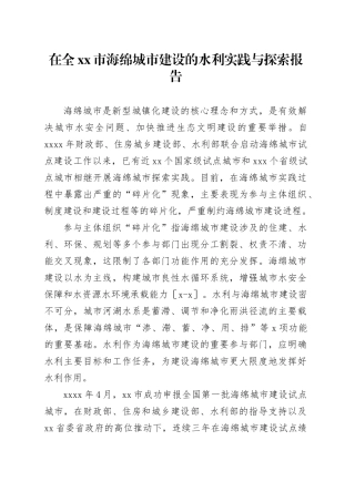 在全xx市海绵城市建设的水利实践与探索报告