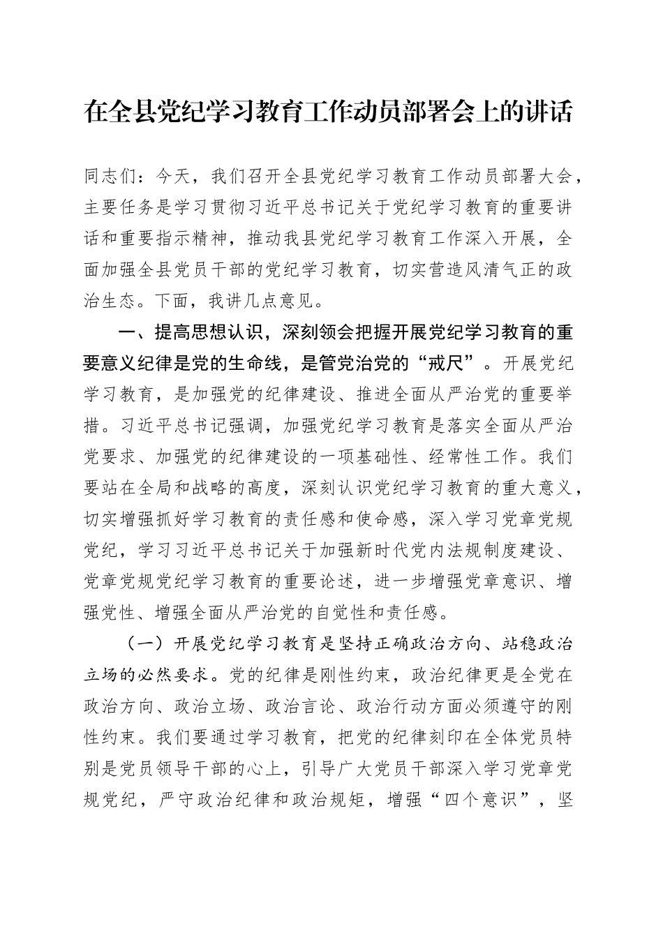 在全X党纪学习教育工作动员部署会上的讲话_第1页