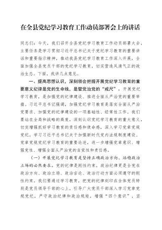 在全X党纪学习教育工作动员部署会上的讲话