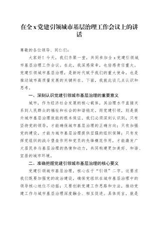 在全X党建引领城市基层治理工作会议上的讲话