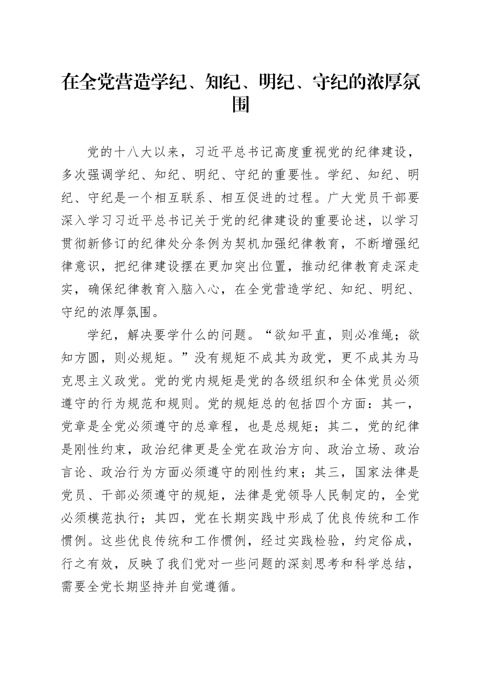 在全党营造学纪、知纪、明纪、守纪的浓厚氛围_第1页