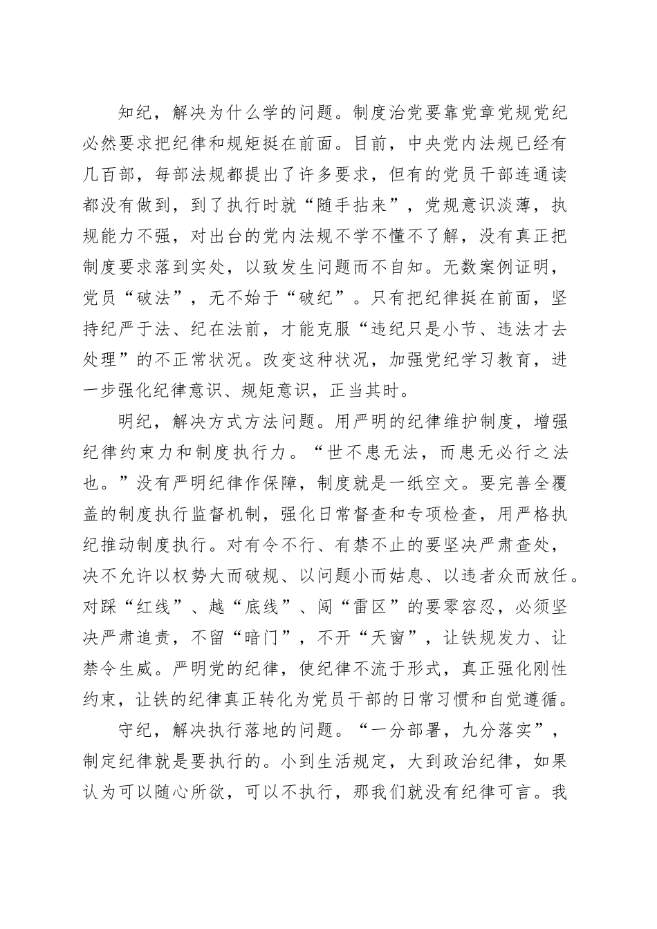 在全党营造学纪、知纪、明纪、守纪的浓厚氛围_第2页