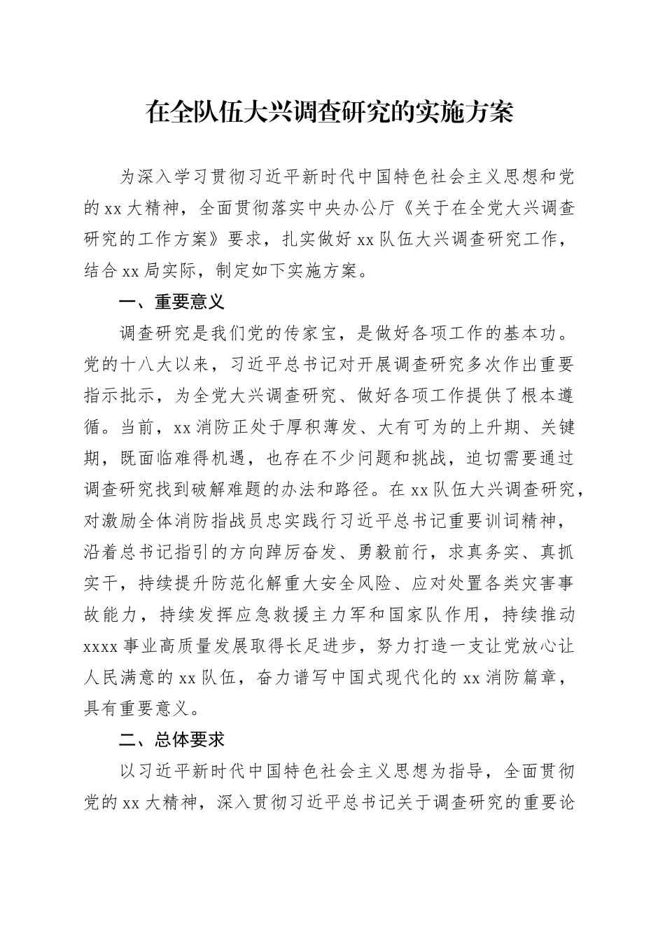 在全队伍大兴调查研究的实施方案_第1页