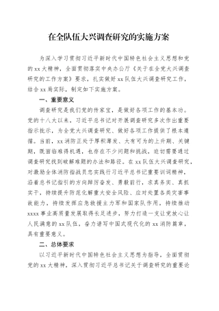 在全队伍大兴调查研究的实施方案
