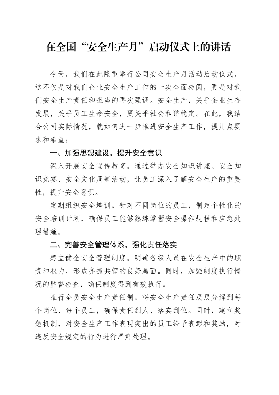 在全国“安全生产月”启动仪式上的讲话_第1页