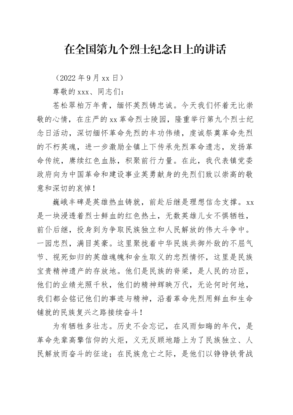 在全国第九个烈士纪念日上的讲话_第1页
