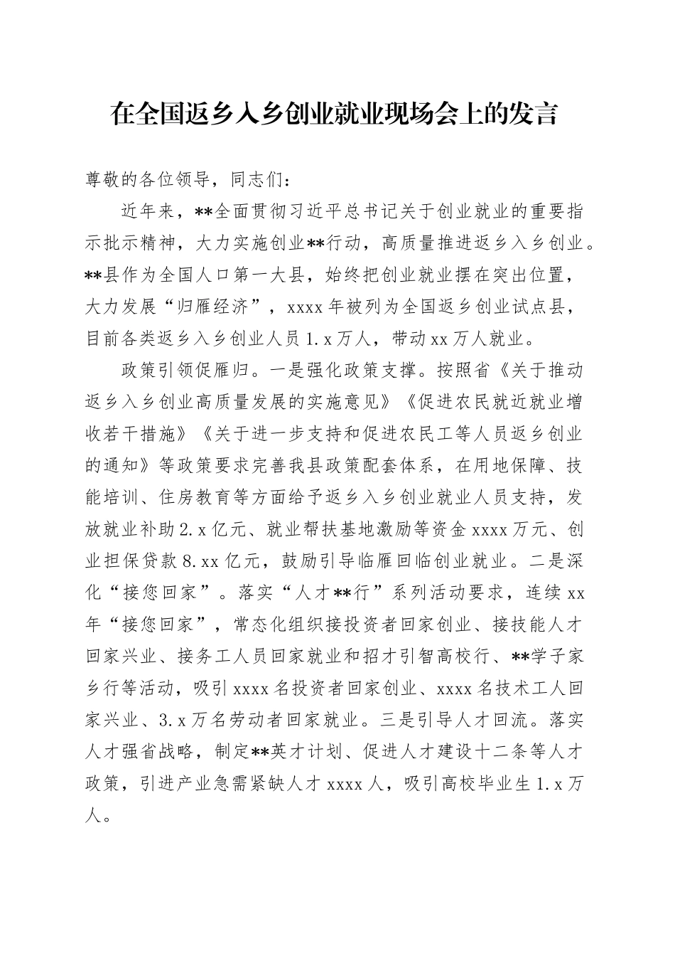 在全国返乡入乡创业就业现场会上的发言_第1页