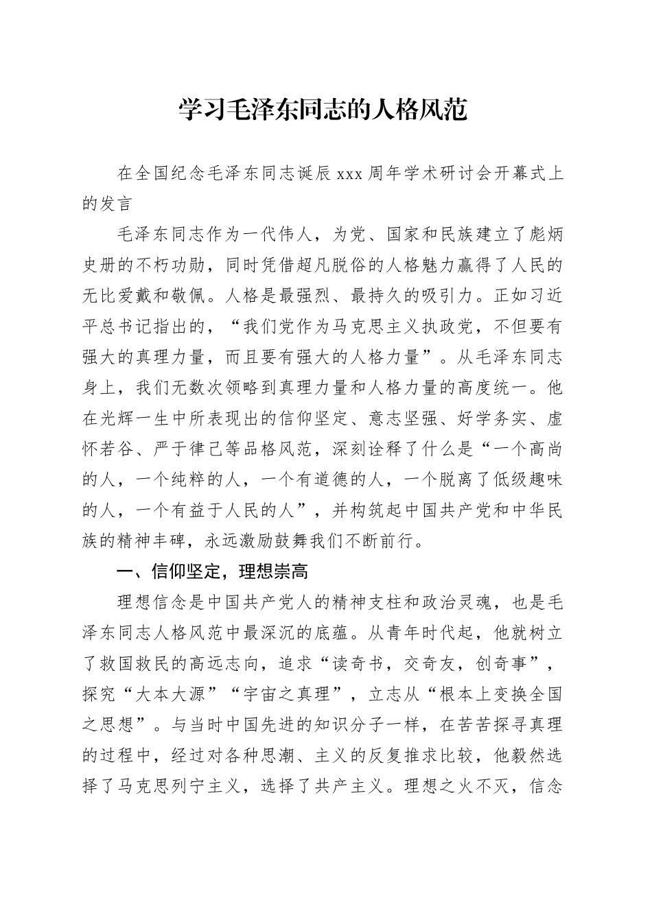 在全国纪念毛泽东同志诞辰130周年学术研讨会开幕式上的发言_第1页