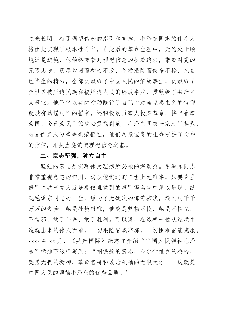 在全国纪念毛泽东同志诞辰130周年学术研讨会开幕式上的发言_第2页