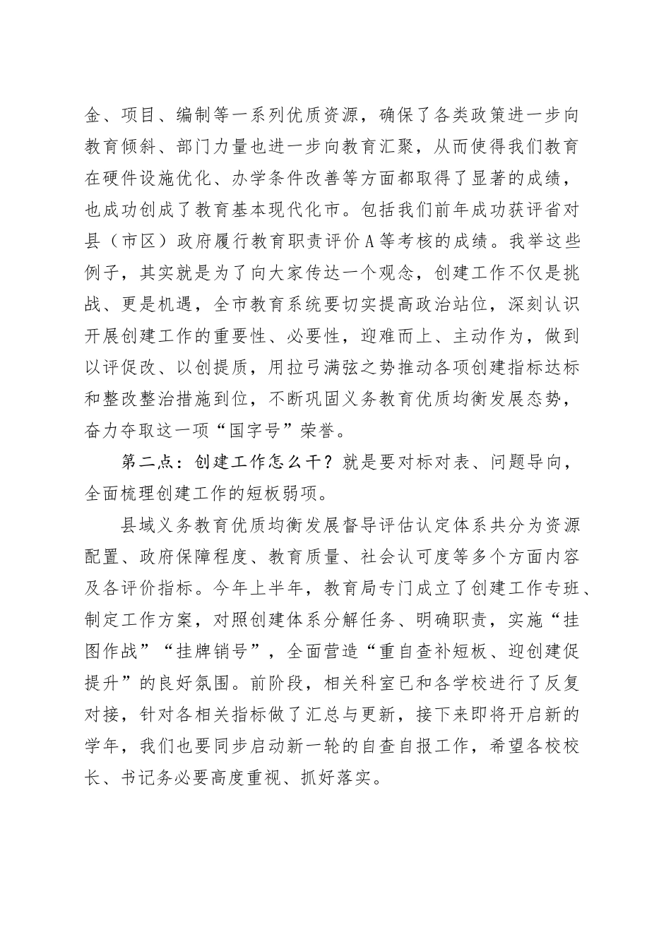 在全国义务教育优质均衡发展市创建工作推进会上的讲话_第2页