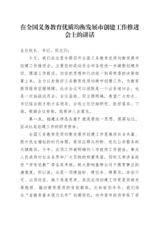 在全国义务教育优质均衡发展市创建工作推进会上的讲话