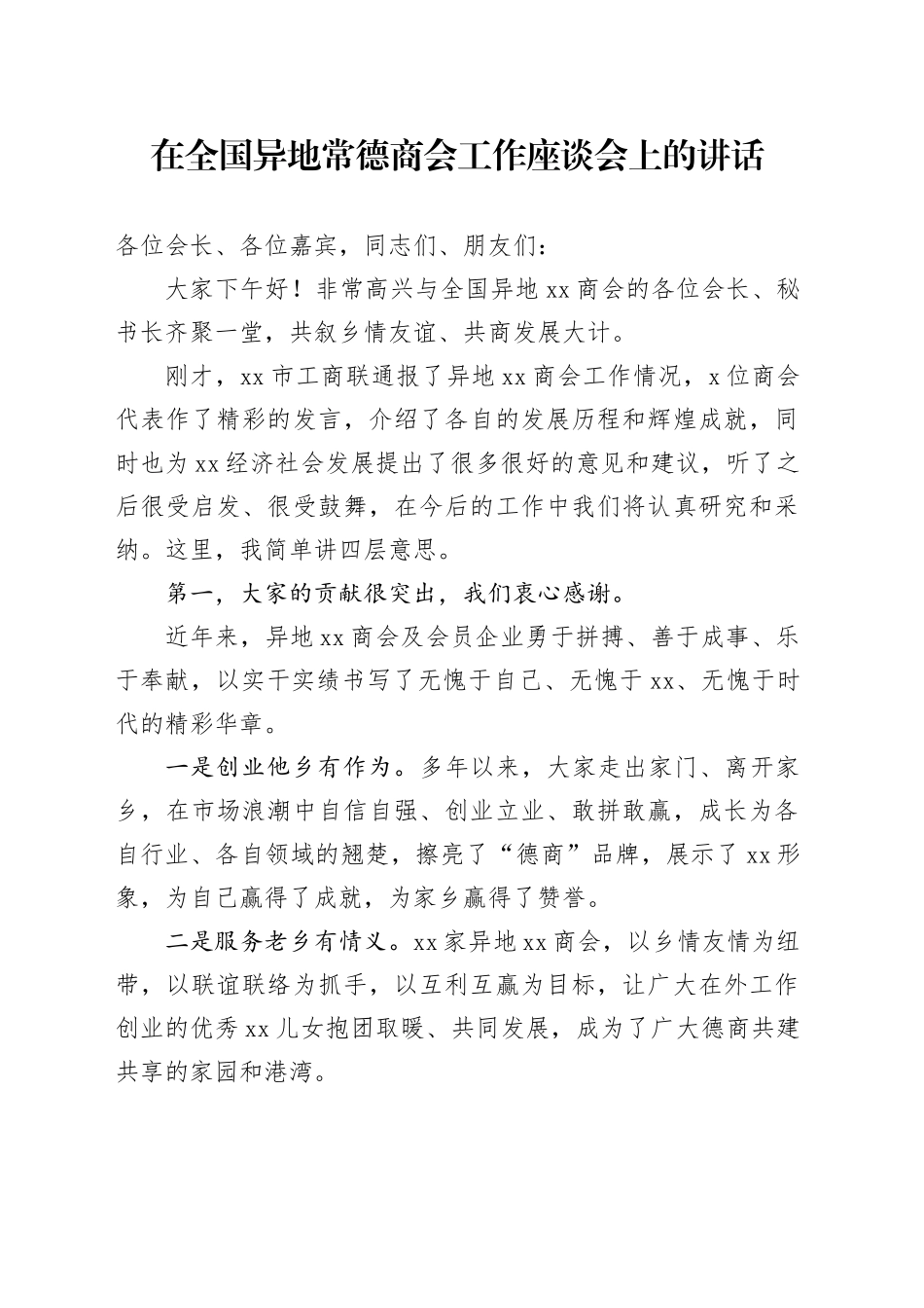 在全国异地常德商会工作座谈会上的讲话_第1页