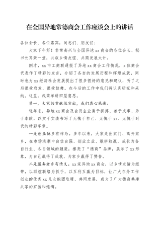 在全国异地常德商会工作座谈会上的讲话