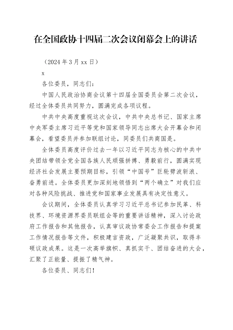 在全国政协十四届二次会议闭幕会上的讲话_第1页
