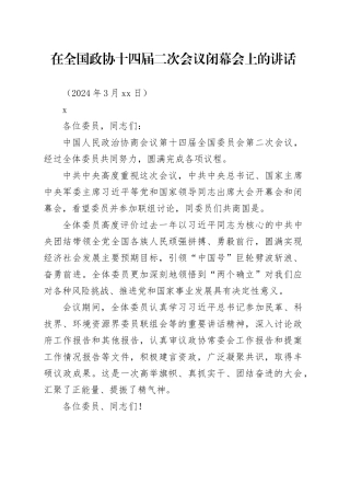 在全国政协十四届二次会议闭幕会上的讲话