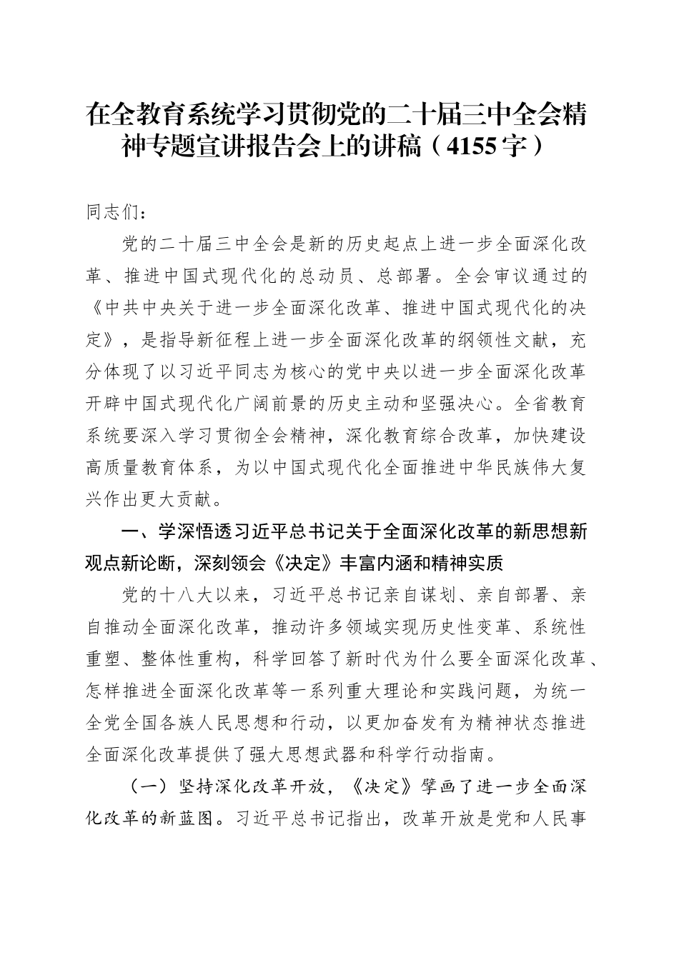 在全教育系统学习贯彻党的二十届三中全会精神专题宣讲报告会上的讲稿（4155字）_第1页