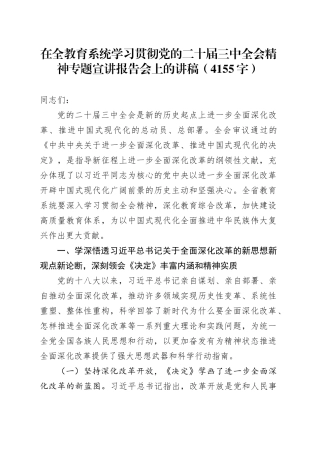 在全教育系统学习贯彻党的二十届三中全会精神专题宣讲报告会上的讲稿（4155字）