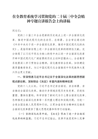 在全教育系统学习贯彻党的二十届三中全会精神专题宣讲报告会上的讲稿