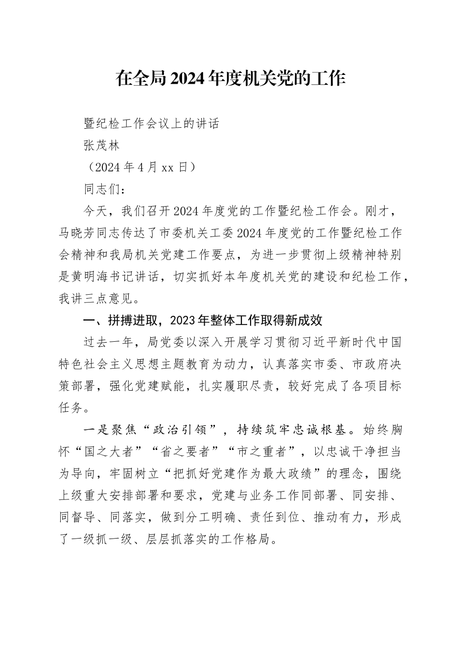 在全局2024年度机关党的工作暨纪检工作会议上的讲话_第1页