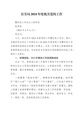 在全局2024年度机关党的工作暨纪检工作会议上的讲话