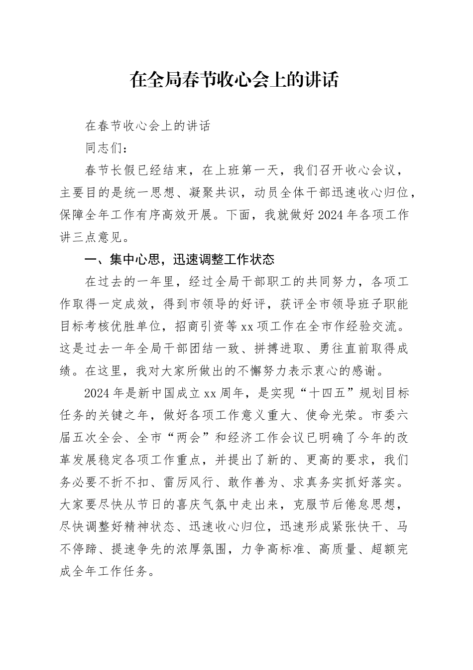 在全局春节收心会上的讲话_第1页