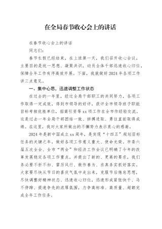 在全局春节收心会上的讲话