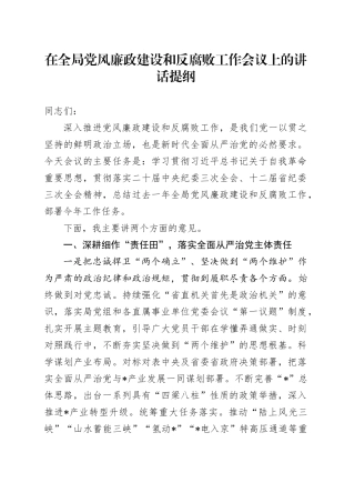 在全局党风廉政建设和反腐败工作会议上的讲话提纲
