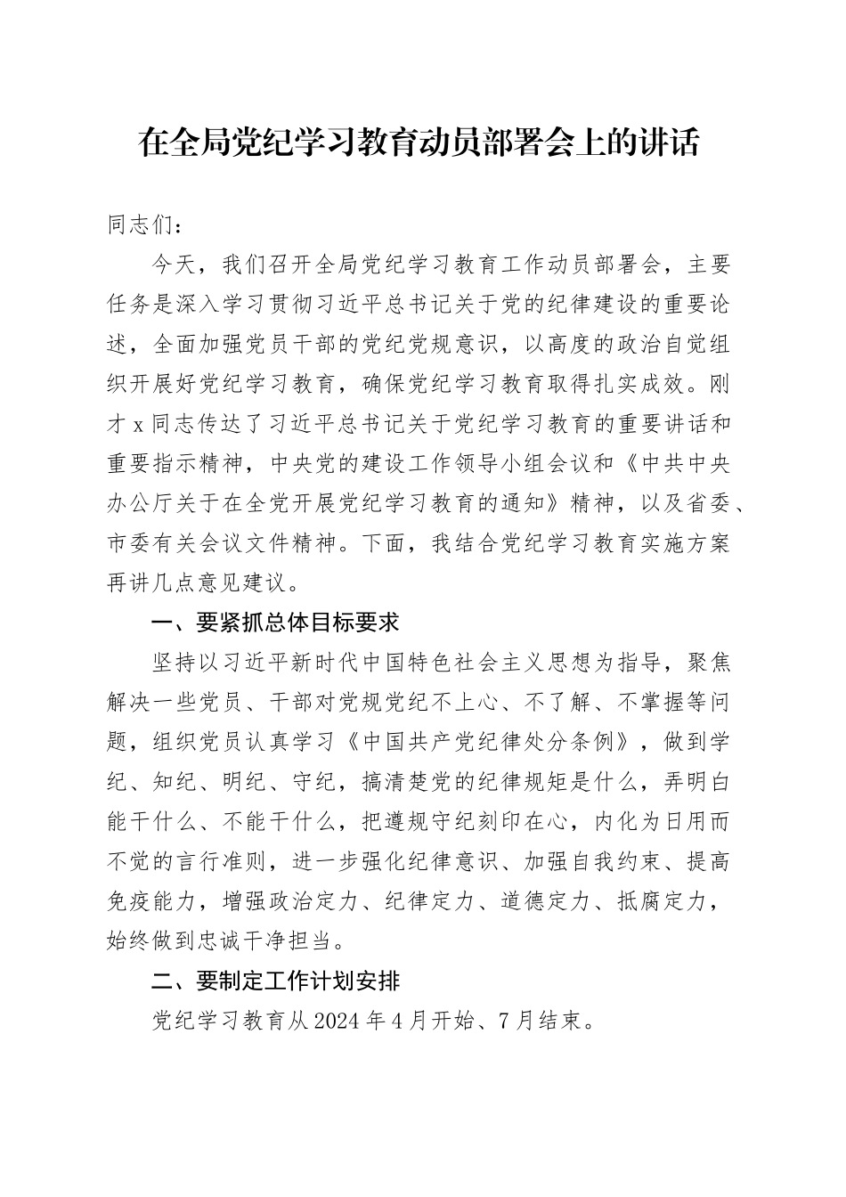 在全局党纪学习教育动员部署会上的讲话_第1页