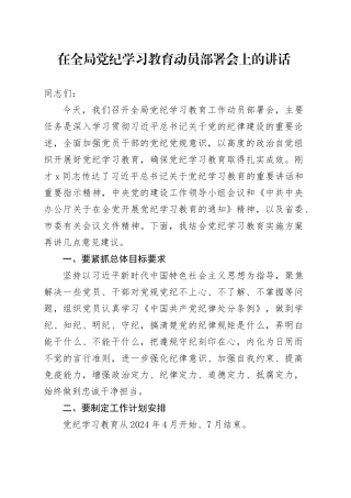 在全局党纪学习教育动员部署会上的讲话