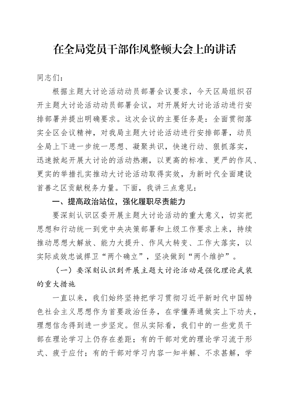 在全局党员干部作风整顿大会上的讲话_第1页